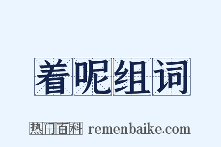 着呢组词是什么意思的图片